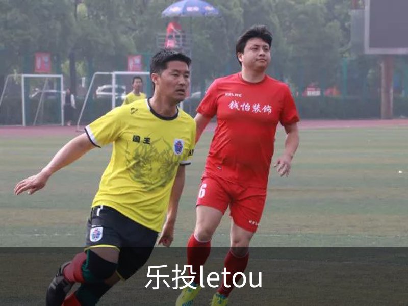 了解乐投letou