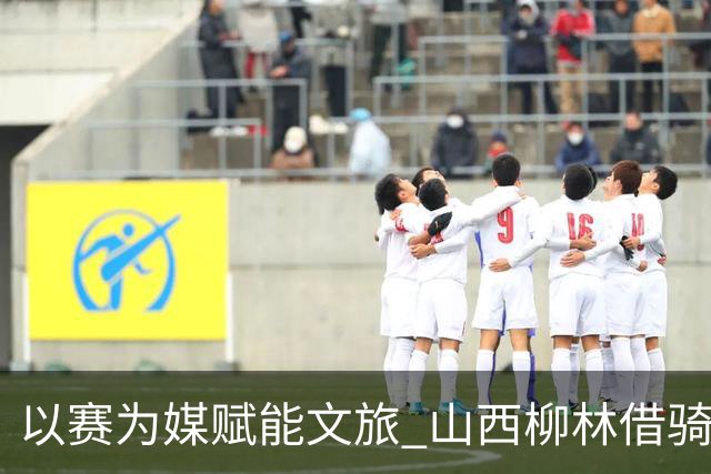 以赛为媒赋能文旅 山西柳林借骑行赛事擦亮沿黄文旅
