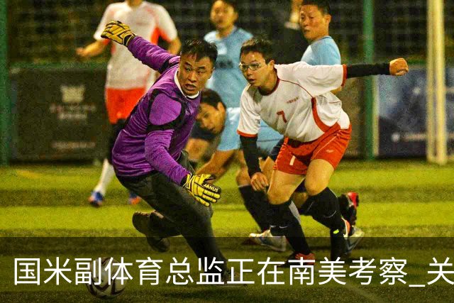 国米副体育总监正在南美考察 关注这4名球员