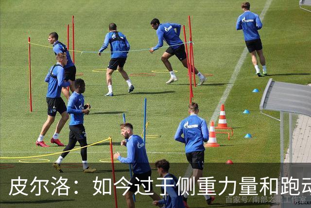 皮尔洛：如今过于侧重力量和跑动，足球需要回归到技术和视野上